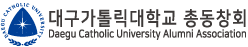 대구가톨릭대학교총동창회